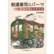 鉄道車両のパーツ製造現場をたずねる [単行本]