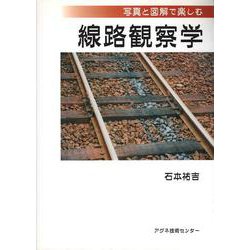 写真と図解で楽しむ線路観察学 [単行本]