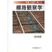 写真と図解で楽しむ線路観察学 [単行本]
