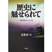 歴史に魅せられて―異能集団のエッセイ集 [単行本]