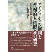 マイノリティの権利と普遍的人権概念の研究―多文化的市民権と在日コリアン [単行本]