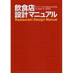 飲食店設計マニュアル―デザイナーのための飲食店設計資料集 [単行本]
