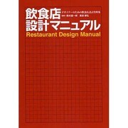 飲食店設計マニュアル―デザイナーのための飲食店設計資料集 [単行本]