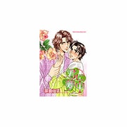 君に夢中（ダイトコミックス 225） [コミック]