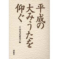 平成の大みうたを仰ぐ [単行本]