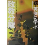 続・実例に学ぶ「政教分離」―こんなことまで憲法違反? [単行本]