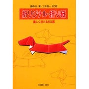 折リジナル・折り紙－楽しく折れる50選 [単行本]