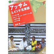 アッサムとインド北東部(旅行人ウルトラガイド) [単行本]