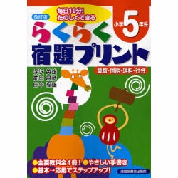 ヨドバシ Com らくらく宿題プリント 小学5年生 改訂版 毎日10分