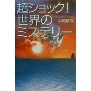 超ショック!世界のミステリー [単行本]