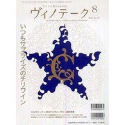 ワインと食とSakeと ヴィノテーク 2009年8月号 [ムックその他]
