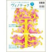 ワインと食とSakeと ヴィノテーク 2010 9月号 [ムックその他]