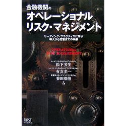 金融機関のオペレーショナルリスク・マネジメント―リーディング・プラクティスに学ぶ導入から定着までの手順 [単行本]