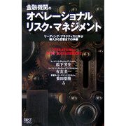 金融機関のオペレーショナルリスク・マネジメント―リーディング・プラクティスに学ぶ導入から定着までの手順 [単行本]
