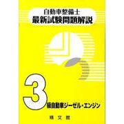 自動車整備士最新試験問題解説3級自動車ジーゼル・エンジン [単行本]