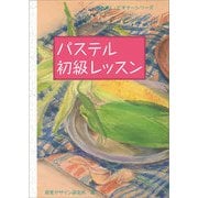 パステル初級レッスン(みみずく・ビギナーシリーズ) [全集叢書]