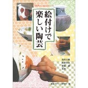 絵付けで楽しい陶芸(みみずく・くらふとシリーズ) [全集叢書]