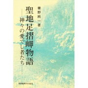 聖地足摺岬物語―神々の愛(め)でし者たち [単行本]