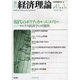 季刊経済理論 第41巻第1号 [単行本]