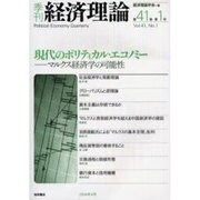 季刊経済理論 第41巻第1号 [単行本]
