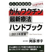 がんワクチン最新療法ハンドブック〈2011年度版〉―がん情報最前線 ひと目でわかる [単行本]