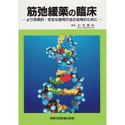 筋弛緩薬の臨床―より効果的・安全な使用方法の会得のために [単行本]