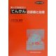 知っておきたい「てんかん」の診断と治療(先端医学撰書) [単行本]