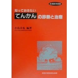 知っておきたい「てんかん」の診断と治療(先端医学撰書) [単行本]