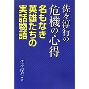佐々淳行の危機の心得―名もなき英雄たちの実話物語 [単行本]