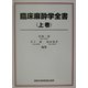 臨床麻酔学全書〈上巻〉 [単行本]