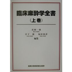 臨床麻酔学全書〈上巻〉 [単行本]