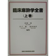臨床麻酔学全書〈上巻〉 [単行本]