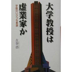 大学教授は虚業家か―学園のいびつな素顔 [単行本]