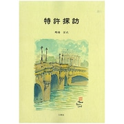特許探訪 [単行本]