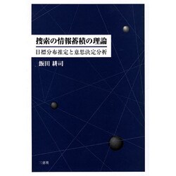 捜索の情報蓄積の理論－目標分布推定と意思決定分析 [単行本]