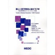 新しい医学教育の流れ '07秋 [単行本]