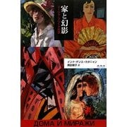 家と幻影―リーリャ・ブリークの家 [単行本]