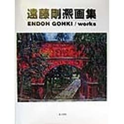遠藤剛煕画集 [単行本]