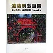 遠藤剛煕画集 [単行本]