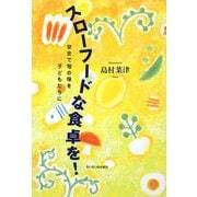 スローフードな食卓を!―安全で旬の味を子どもたちに [単行本]