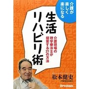 生活リハビリ術―介護が楽しく楽になる 介護現場の理学療法士が提案する21の方法 [単行本]