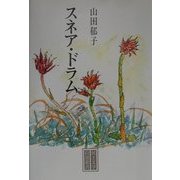 スネア・ドラム(民主文学自選叢書) [全集叢書]