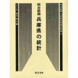 明治前期全国府県別統計集成 16 復刻版（近代日本歴史統計資料 10） [全集叢書]