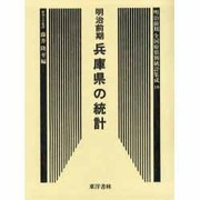 明治前期全国府県別統計集成 16 復刻版（近代日本歴史統計資料 10） [全集叢書]