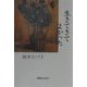 生きてきてよかった [単行本]