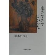 生きてきてよかった [単行本]