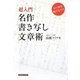 名作書き写し文章術―超入門 1日10分続けるだけ [単行本]