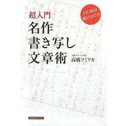 名作書き写し文章術―超入門 1日10分続けるだけ [単行本]