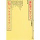 対論 知のアクチュアリテート(広松渉コレクション〈第6巻〉) [全集叢書]