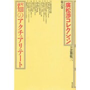 対論 知のアクチュアリテート(広松渉コレクション〈第6巻〉) [全集叢書]